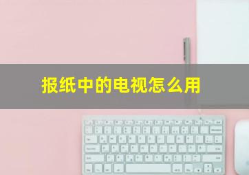 报纸中的电视怎么用