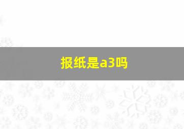 报纸是a3吗