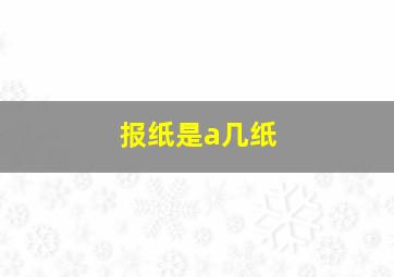 报纸是a几纸