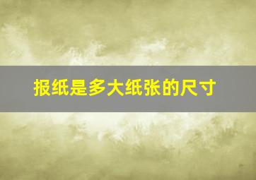 报纸是多大纸张的尺寸