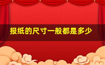 报纸的尺寸一般都是多少