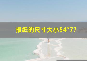 报纸的尺寸大小54*77