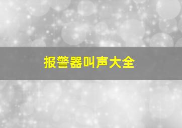 报警器叫声大全