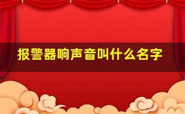 报警器响声音叫什么名字