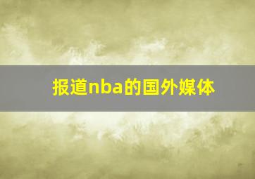 报道nba的国外媒体