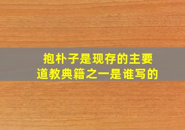 抱朴子是现存的主要道教典籍之一是谁写的