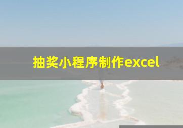 抽奖小程序制作excel