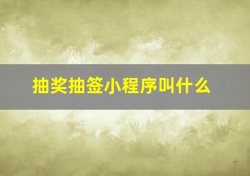 抽奖抽签小程序叫什么