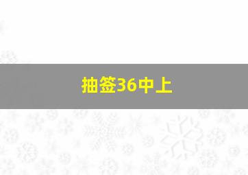 抽签36中上