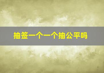 抽签一个一个抽公平吗