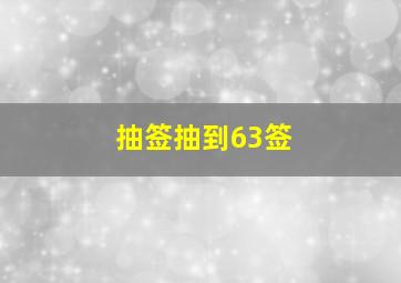 抽签抽到63签