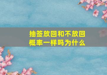 抽签放回和不放回概率一样吗为什么