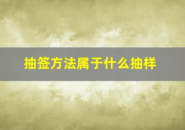 抽签方法属于什么抽样