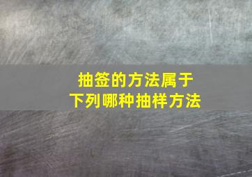 抽签的方法属于下列哪种抽样方法