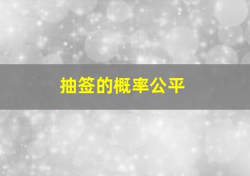 抽签的概率公平