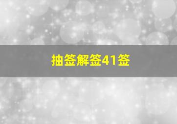 抽签解签41签