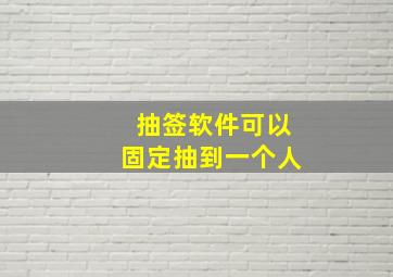 抽签软件可以固定抽到一个人