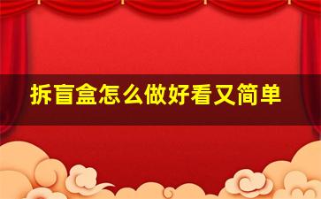 拆盲盒怎么做好看又简单