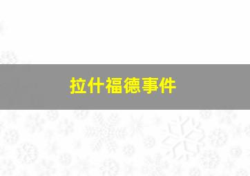 拉什福德事件