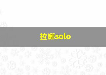 拉娜solo