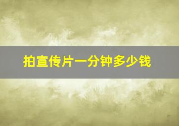 拍宣传片一分钟多少钱