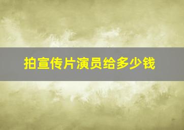 拍宣传片演员给多少钱