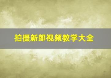 拍摄新郎视频教学大全