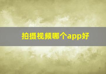 拍摄视频哪个app好