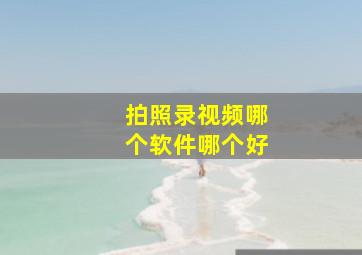 拍照录视频哪个软件哪个好