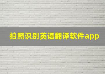 拍照识别英语翻译软件app