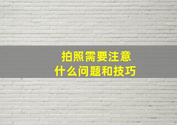 拍照需要注意什么问题和技巧