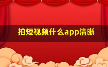 拍短视频什么app清晰