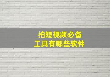 拍短视频必备工具有哪些软件