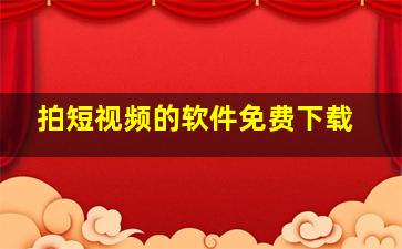 拍短视频的软件免费下载