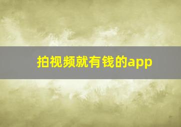 拍视频就有钱的app