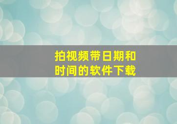 拍视频带日期和时间的软件下载