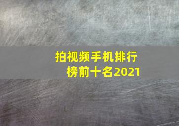 拍视频手机排行榜前十名2021