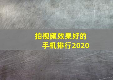 拍视频效果好的手机排行2020