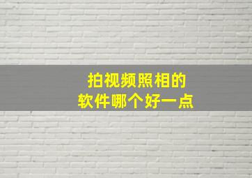 拍视频照相的软件哪个好一点