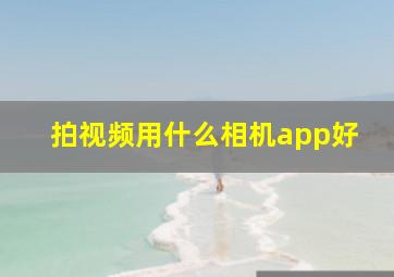 拍视频用什么相机app好