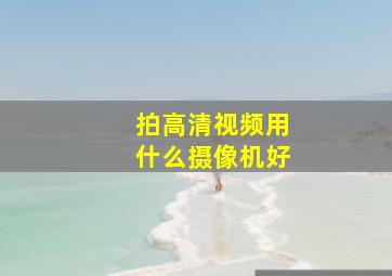 拍高清视频用什么摄像机好