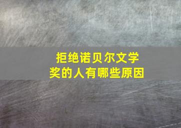 拒绝诺贝尔文学奖的人有哪些原因