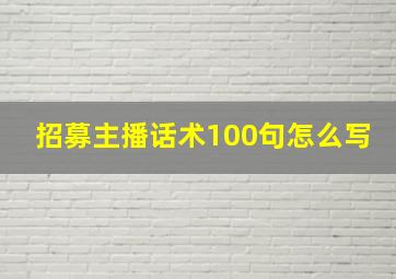 招募主播话术100句怎么写