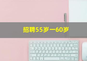 招聘55岁一60岁