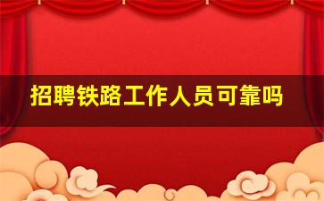 招聘铁路工作人员可靠吗