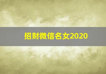 招财微信名女2020