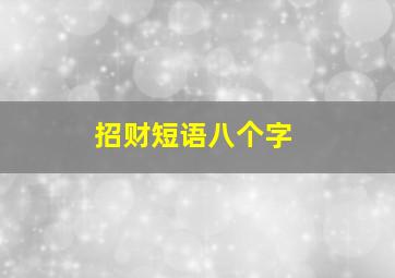 招财短语八个字