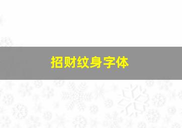 招财纹身字体