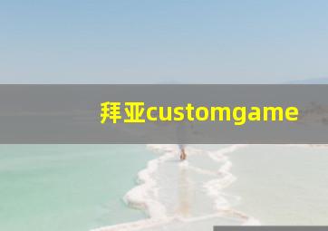 拜亚customgame