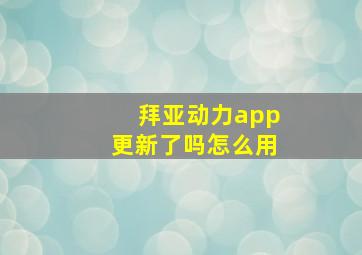 拜亚动力app更新了吗怎么用